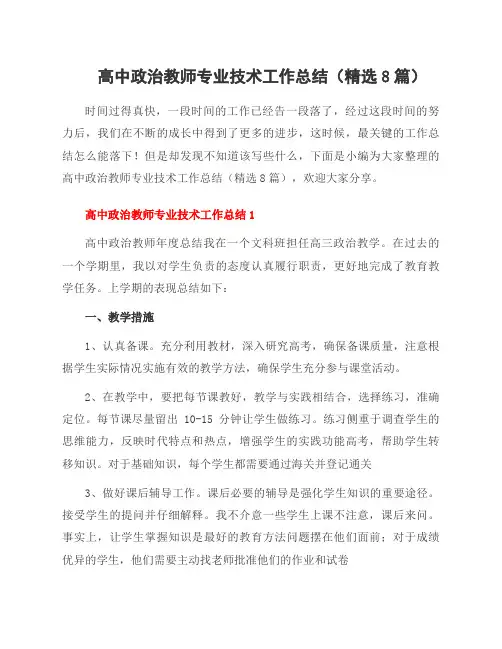 高中政治教师专业技术工作总结(8篇)