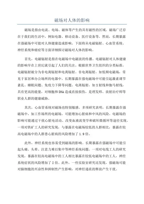磁场对人体的影响