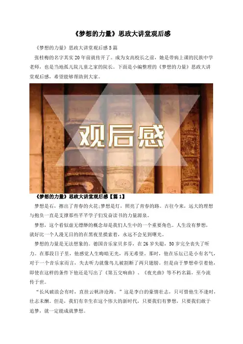 《梦想的力量》思政大讲堂观后感