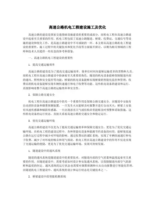 高速公路机电工程建设施工及优化