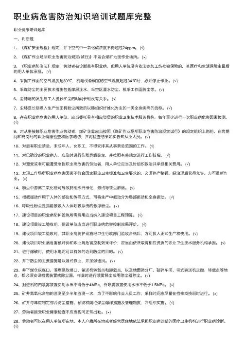 职业病危害防治知识培训试题库完整