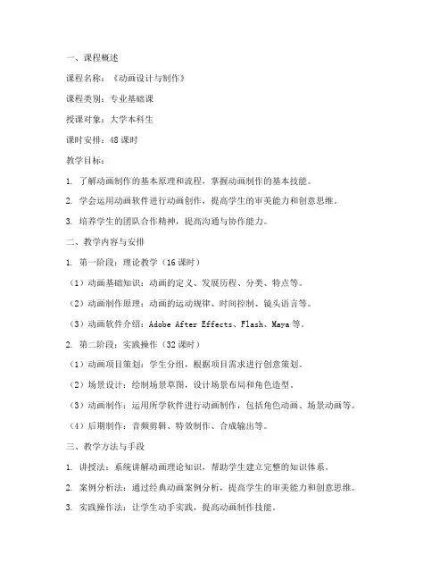 大学动画课程教案设计方案