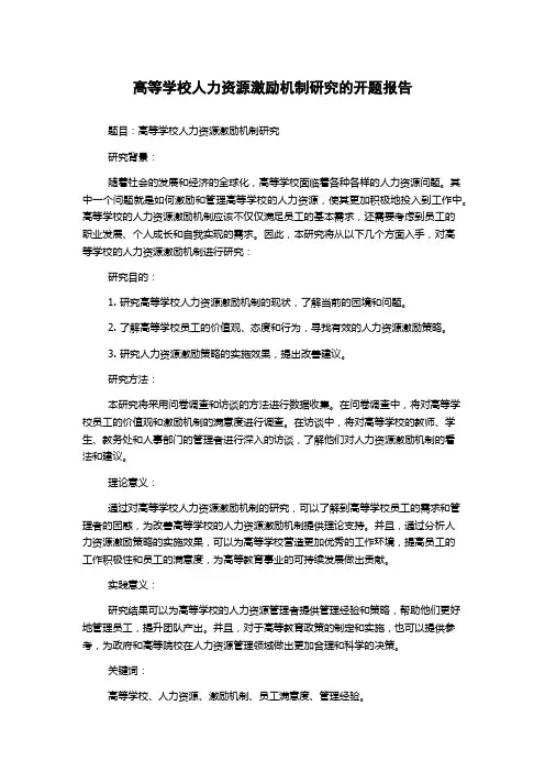 高等学校人力资源激励机制研究的开题报告