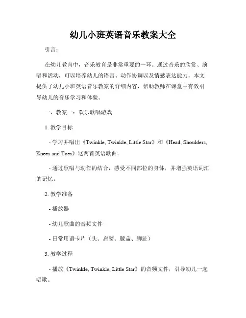幼儿小班英语音乐教案大全