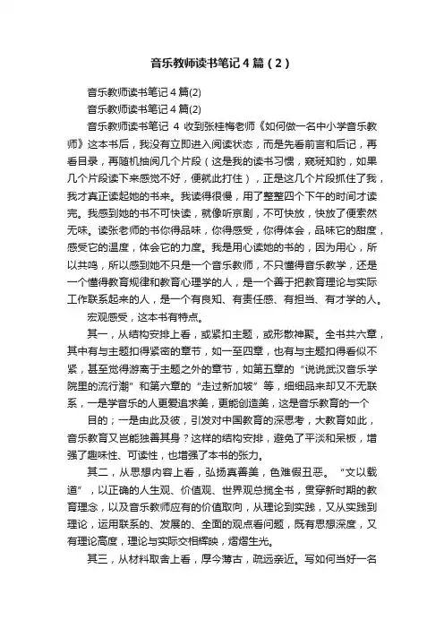 音乐教师读书笔记4篇（2）