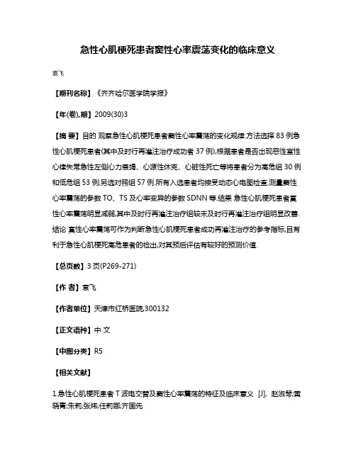 急性心肌梗死患者窦性心率震荡变化的临床意义