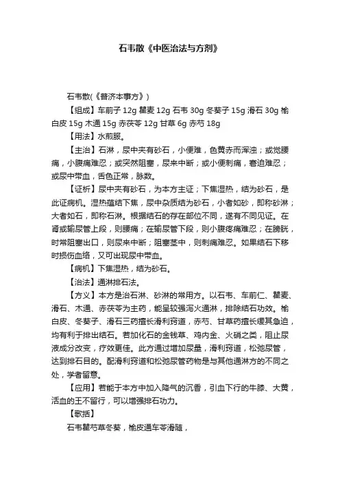 石韦散《中医治法与方剂》