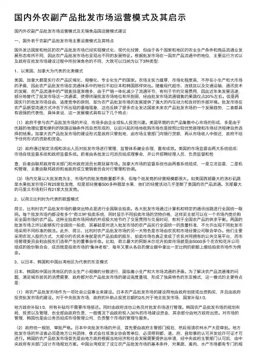国内外农副产品批发市场运营模式及其启示
