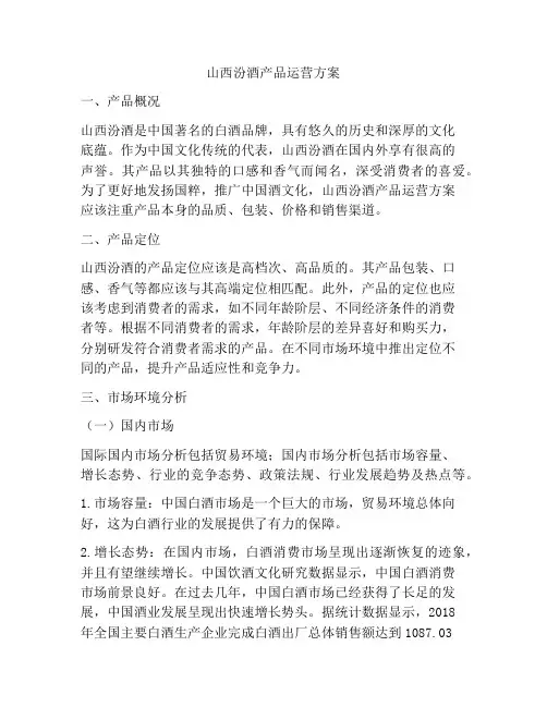 山西汾酒产品运营方案