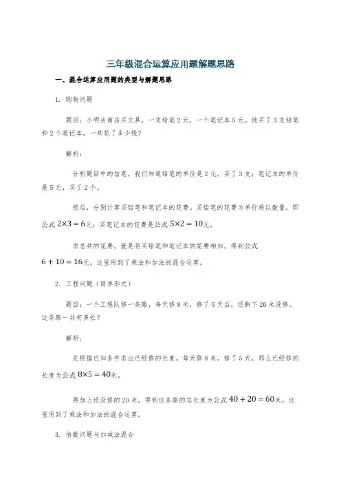 三年级混合运算应用题解题思路