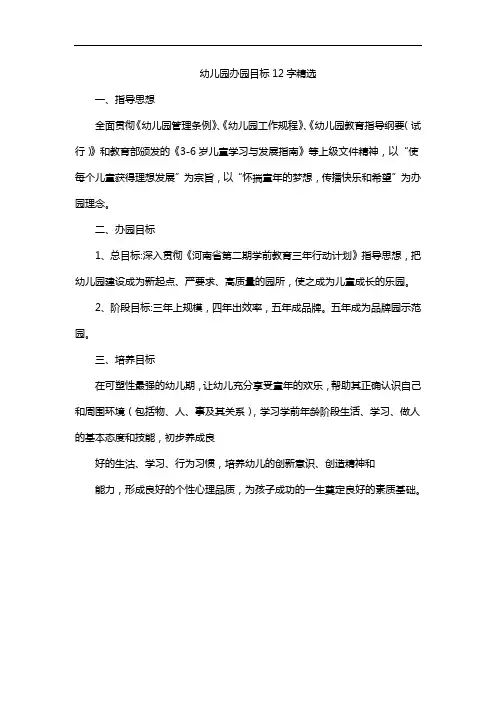 幼儿园办园目标12字精选