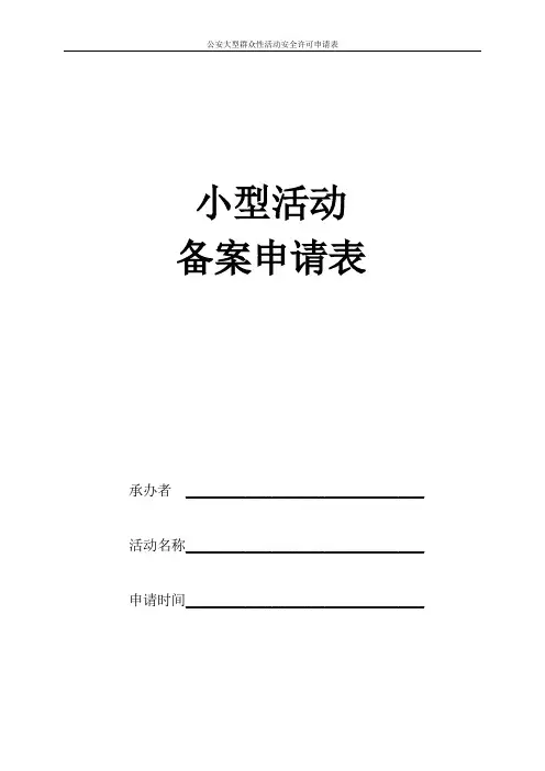 公安大型群众性活动安全许可申请表