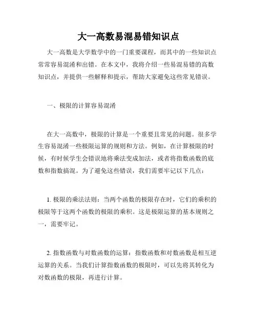 大一高数易混易错知识点