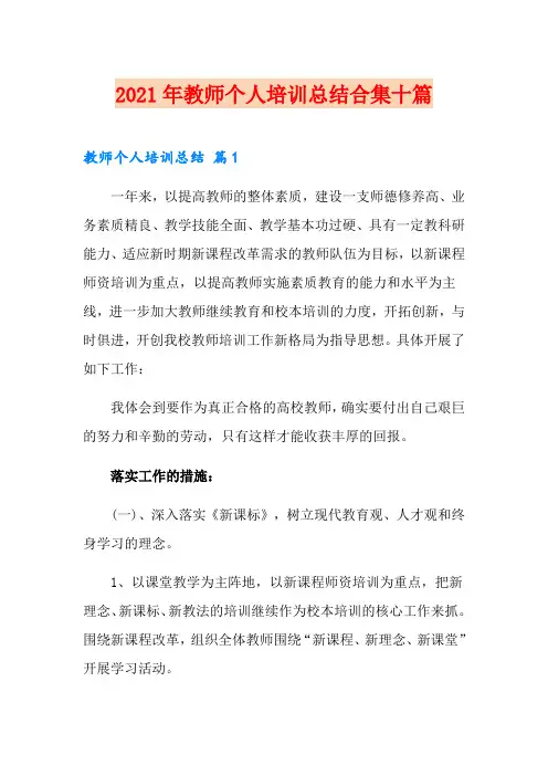 2021年教师个人培训总结合集十篇