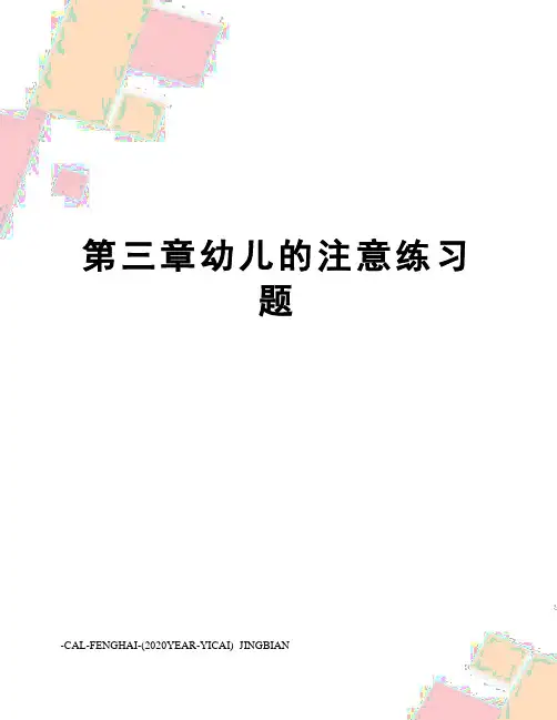 第三章幼儿的注意练习题