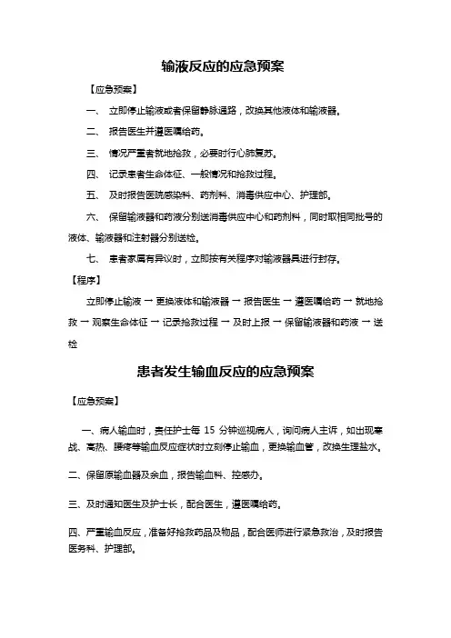 输液反应的应急预案