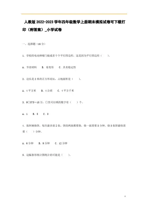 人教版2022-2023学年四年级数学上册期末模拟试卷可下载打印(附答案)_小学试卷_0