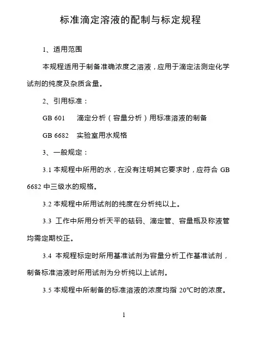 标准滴定溶液的配制与标定规程