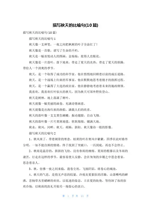 描写秋天的比喻句(10篇)