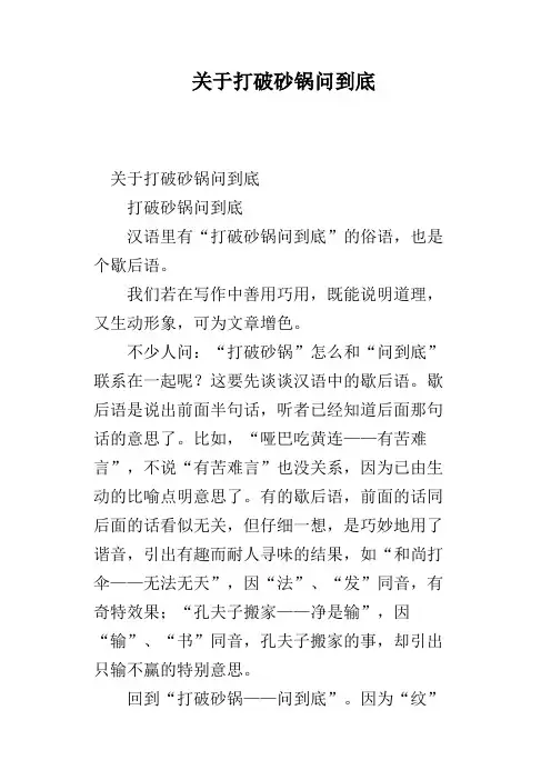 关于打破砂锅问到底