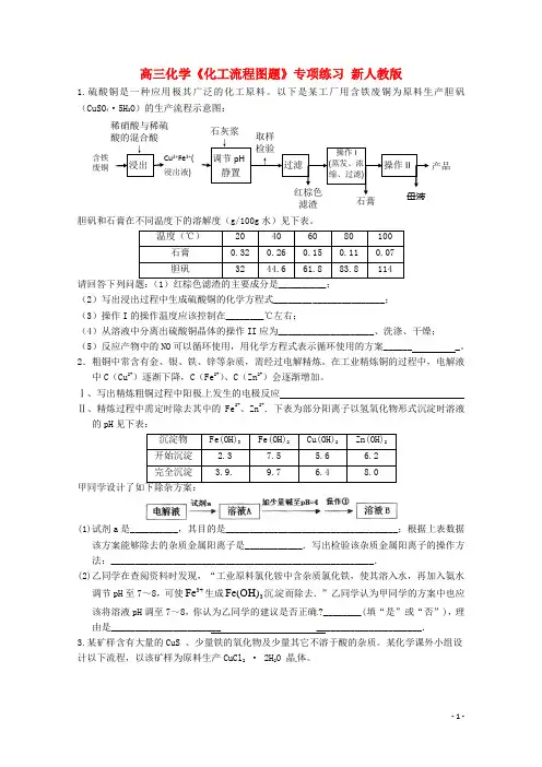 高三化学《化工流程图题》专项练习新人教版