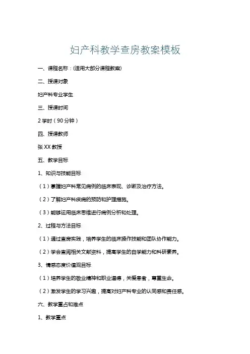 妇产科教学查房教案模板
