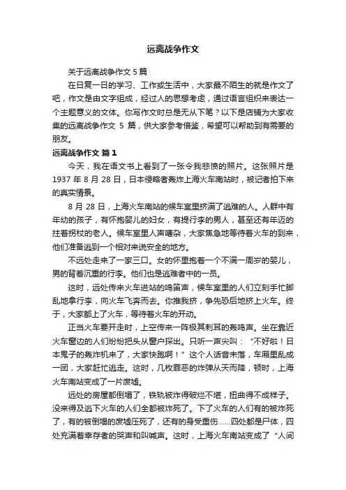 远离战争作文