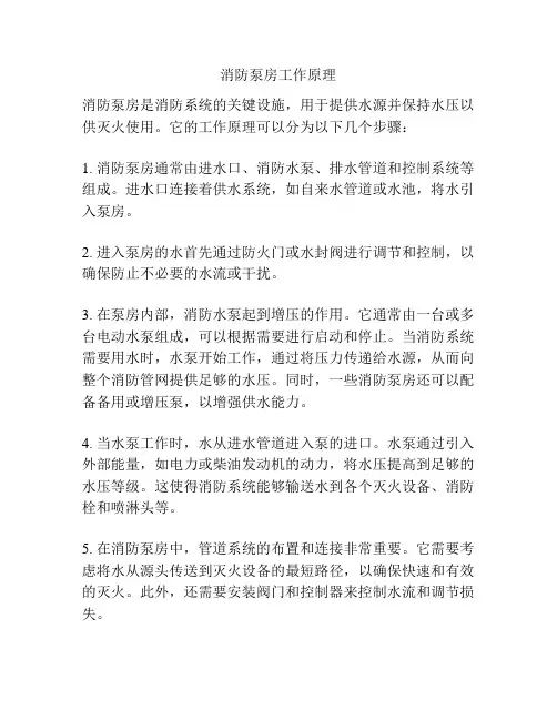 消防泵房工作原理