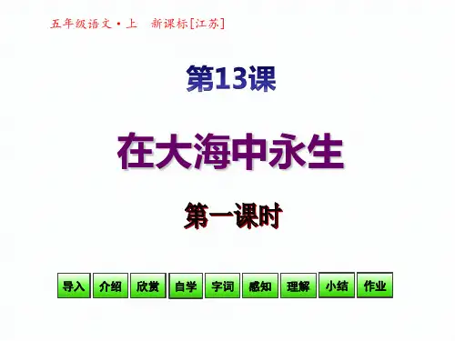 苏教版-小学-语文-五年级-上册-第13课-第1课时-在大海中永生