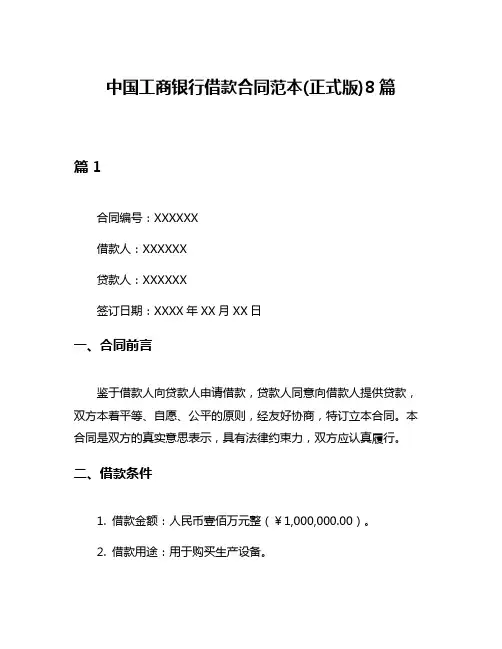 中国工商银行借款合同范本(正式版)8篇