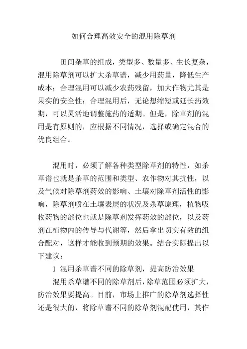 如何合理高效安全的混用除草剂