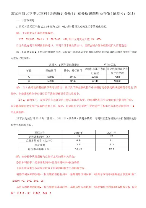 国家开放大学电大本科《金融统计分析》计算分析题题库及答案a试卷号：1013