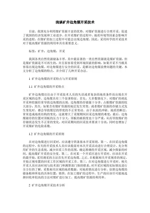 浅谈矿井边角煤开采技术