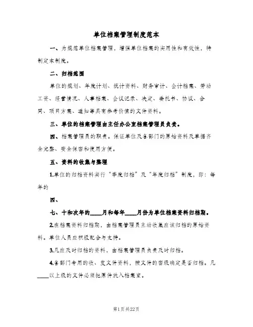 单位档案管理制度范本(7篇)