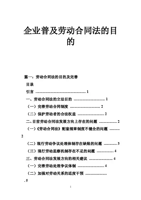 企业普及劳动合同法的目的