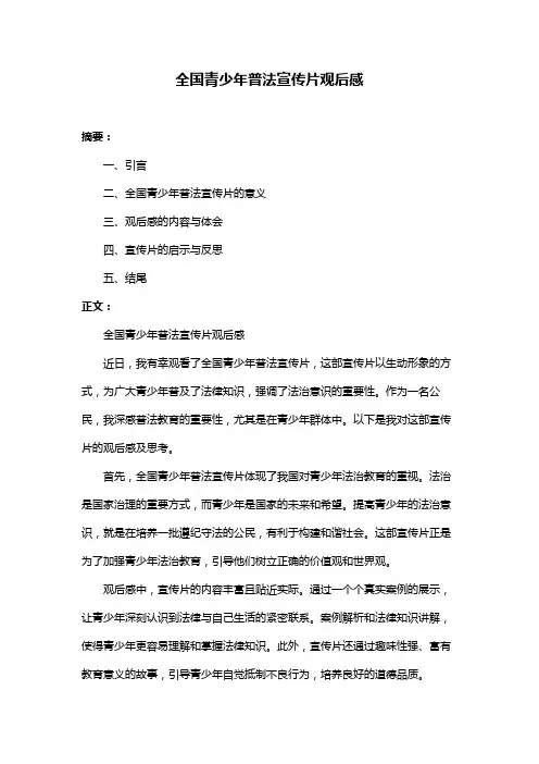 全国青少年普法宣传片观后感