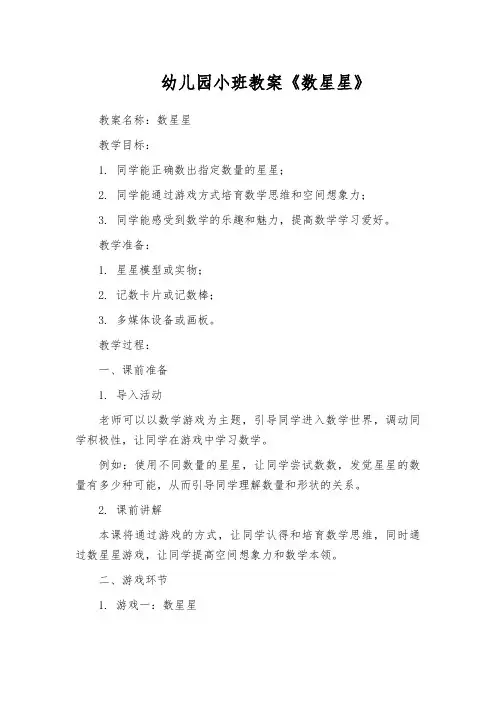 幼儿园小班教案《数星星》