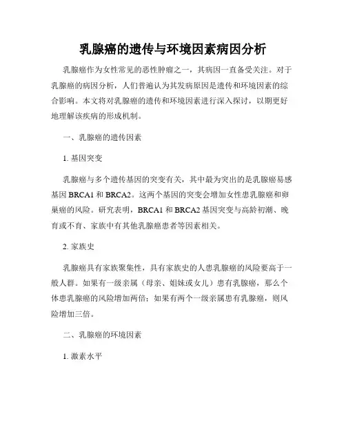 乳腺癌的遗传与环境因素病因分析