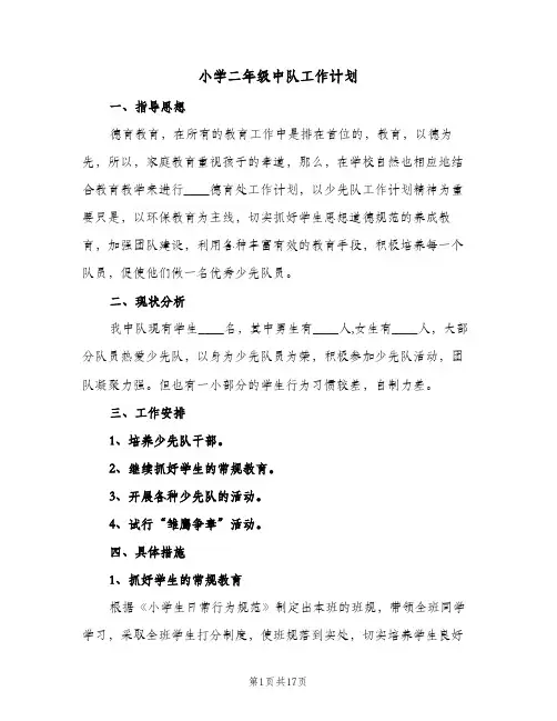 小学二年级中队工作计划(5篇)