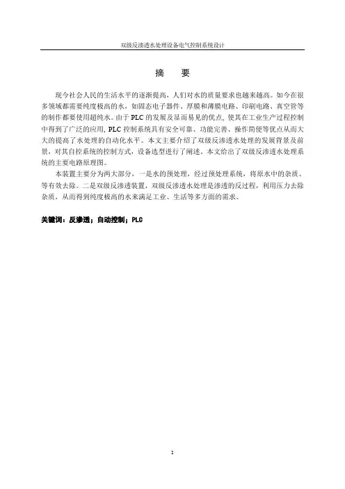 双级反渗透水处理设备电气控制系统设计