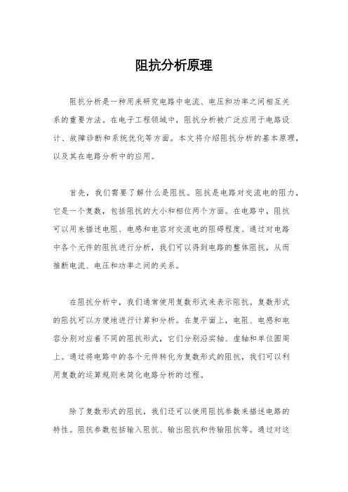 阻抗分析原理