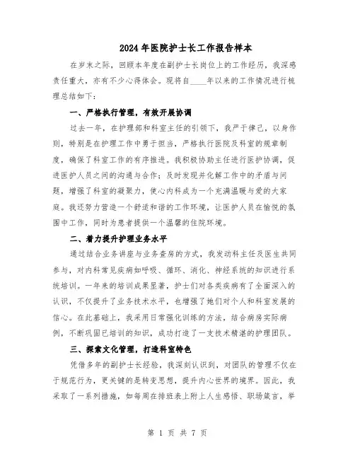 2024年医院护士长工作报告样本（4篇）