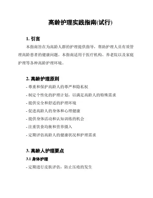 高龄护理实践指南(试行)