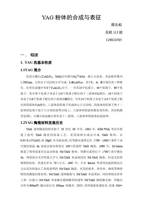 YAG粉体制造论文