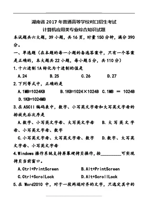 湖南省普通高等学校对口招生考试计算机应用类综合试卷