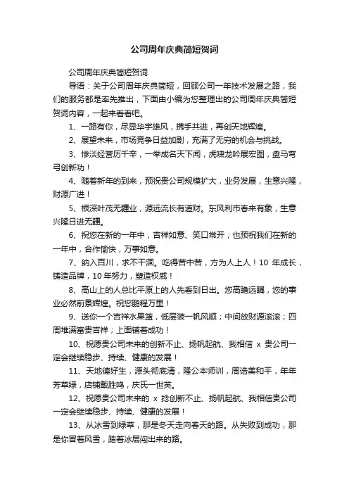 公司周年庆典简短贺词