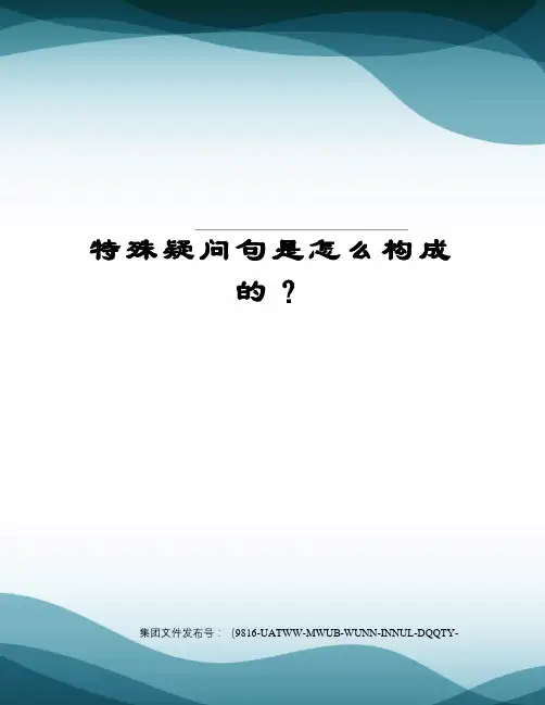 特殊疑问句是怎么构成的？图文稿