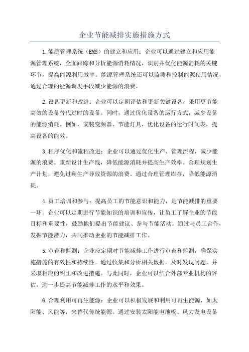 企业节能减排实施措施方式