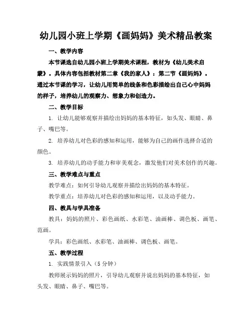 幼儿园小班上学期《画妈妈》美术精品教案