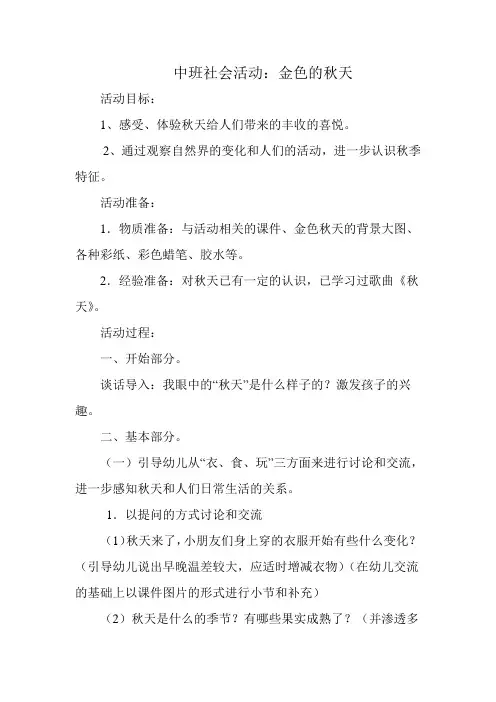 中班社会活动金色的秋天